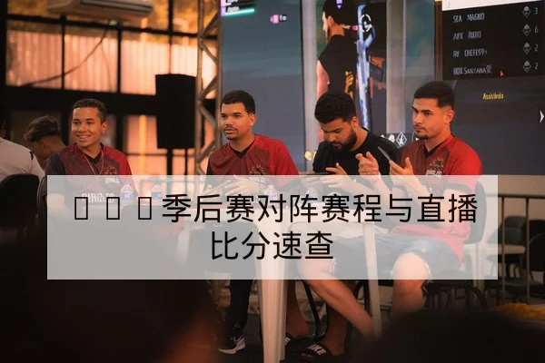 LPL季后赛对阵赛程与直播比分速查