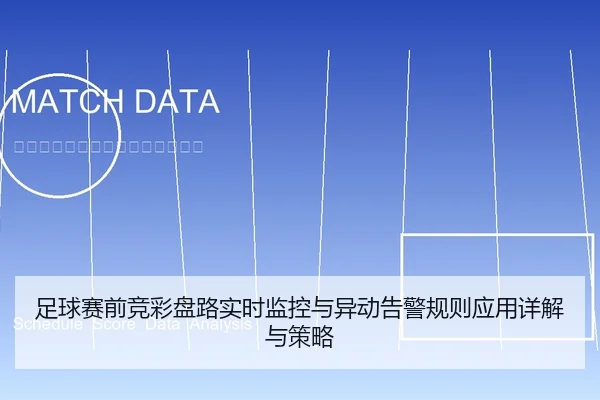 足球赛前竞彩盘路实时监控与异动告警规则应用详解与策略